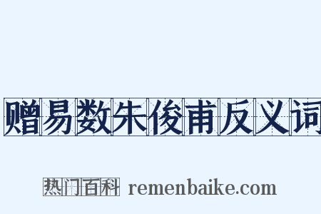 赠易数朱俊甫反义词是什么意思的图片